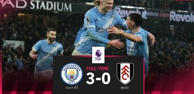 แมนซิตี้ 3-0 ฟูแล่ม | พรีเมียร์ลีก 12 กุมภาพันธ์ 2569