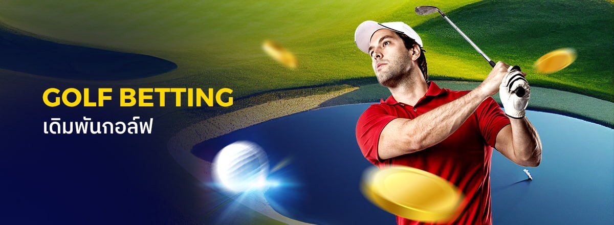 การเดิมพันกอล์ฟ