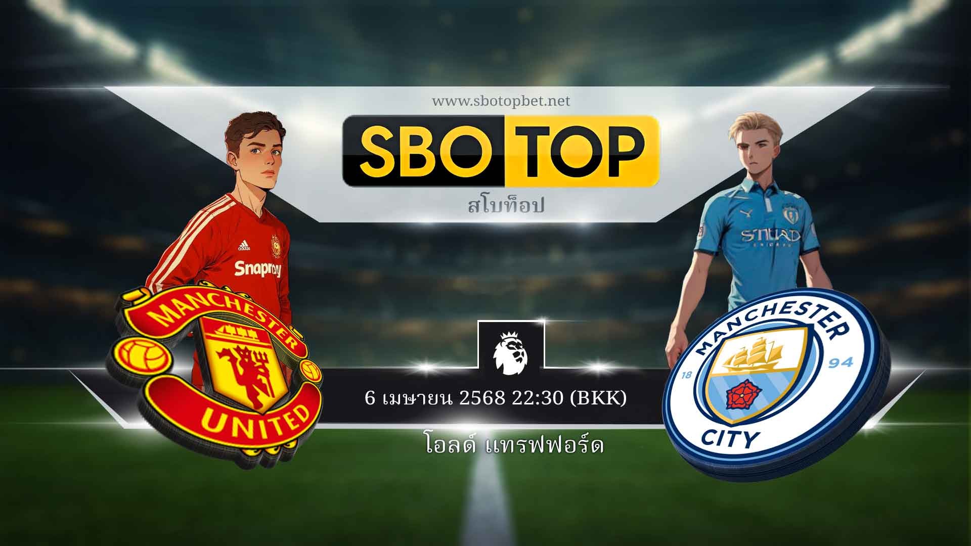 แมนยู พบ แมนซิตี 6 เมษายน 2568 - คะแนนการทำนายผลฟุตบอล